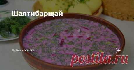 Шалтибарщай Легкий холодный суп — просто мечта в жаркое время года. Литовский холодный суп очень легко готовить, он не требует специальных кулинарных знаний. Ингредиенты нарезаются(но я предпочитаю натереть на терке) и отправляются в миску. Основной ингредиент — свекла. От нее зависит цвет, вкус и аромат супа. Свеклу можно приготовить любым способом: запечь, отварить, приготовить на пару. Можно использовать