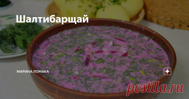 Шалтибарщай Легкий холодный суп — просто мечта в жаркое время года. Литовский холодный суп очень легко готовить, он не требует специальных кулинарных знаний. Ингредиенты нарезаются(но я предпочитаю натереть на терке) и отправляются в миску. Основной ингредиент — свекла. От нее зависит цвет, вкус и аромат супа. Свеклу можно приготовить любым способом: запечь, отварить, приготовить на пару. Можно использовать