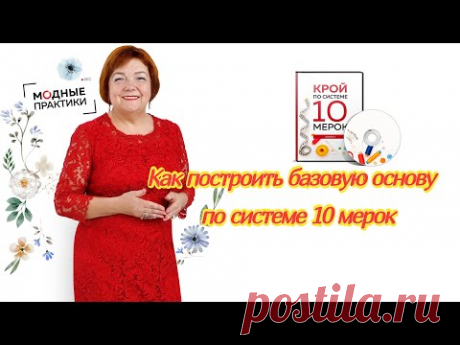 Как построить базовую основу платья или блузы по системе 10 мерок