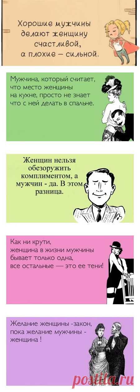 Смешно потому, что правда! 13 убойных афоризмов о М и Ж — Болтай