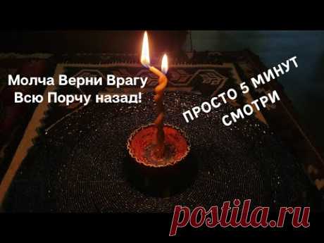 Молча верни врагу всю порчу сглаз проклятия. Обратка Врагу