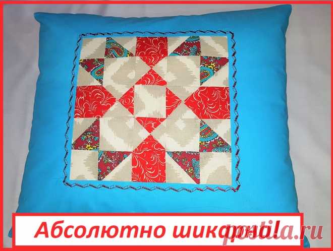 Лоскутная подушка