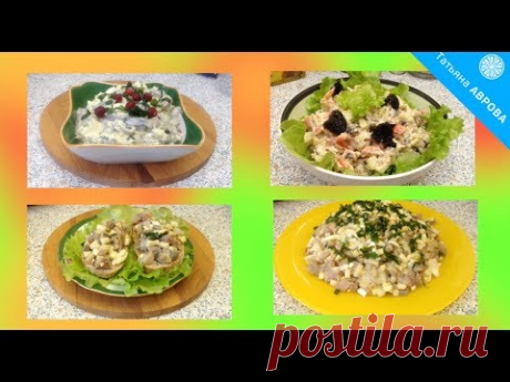 Тройка лучших салатов к праздничному столу/Three of the best festive salads
