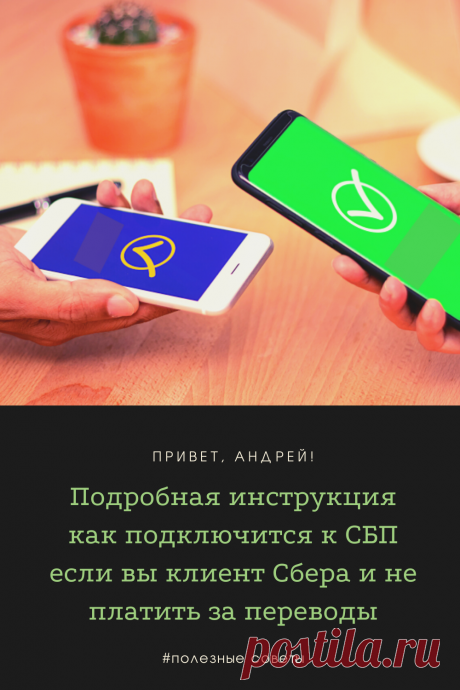 Вот уже прошло 6 месяцев (с 1 апреля 2020 года) как Сбер подключился к Системе Быстрых Платежей, но до сих пор многие пользователи этого банка так и не включили у себя эту функцию. И многие, очень многие до сих пор переводят деньги родным и знакомым с процентами, хотя это давно можно делать бесплатно!