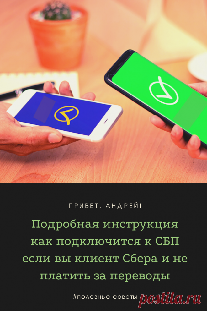 Вот уже прошло 6 месяцев (с 1 апреля 2020 года) как Сбер подключился к Системе Быстрых Платежей, но до сих пор многие пользователи этого банка так и не включили у себя эту функцию. И многие, очень многие до сих пор переводят деньги родным и знакомым с процентами, хотя это давно можно делать бесплатно!