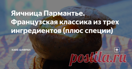 Яичница Пармантье. Французская классика из трех ингредиентов (плюс специи) Это блюдо всегда содержит более или менее одинаковый набор ингредиентов и их количество минимально.  Однако приготовить яичницу Пармантье можно по-разному. Мне понравился вариант от легендарного Огюста Эскофье — классика французской кухни, по чьим книгам училось большинство современных поваров.  Вот только названо это блюдо в честь совсем другого человека — агронома Антуана Огюста Пармантье. И его л...