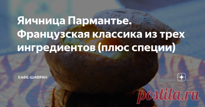 Яичница Пармантье. Французская классика из трех ингредиентов (плюс специи) Это блюдо всегда содержит более или менее одинаковый набор ингредиентов и их количество минимально.  Однако приготовить яичницу Пармантье можно по-разному. Мне понравился вариант от легендарного Огюста Эскофье — классика французской кухни, по чьим книгам училось большинство современных поваров.  Вот только названо это блюдо в честь совсем другого человека — агронома Антуана Огюста Пармантье. И его л...