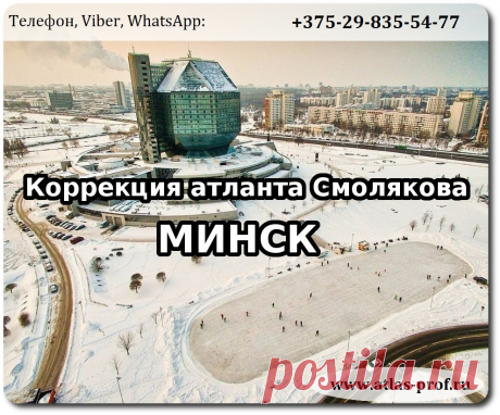 Правка атланта по методике Смолякова в Минске.