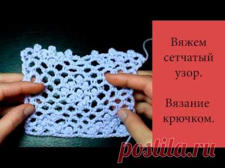 Вяжем симпатичную сеточку крючком. Видео мастер-класс.