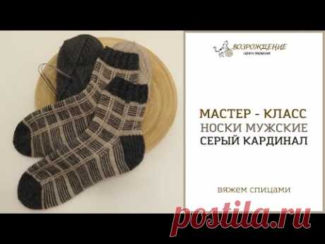 носки СЕРЫЙ КАРДИНАЛ (пятка подкова)