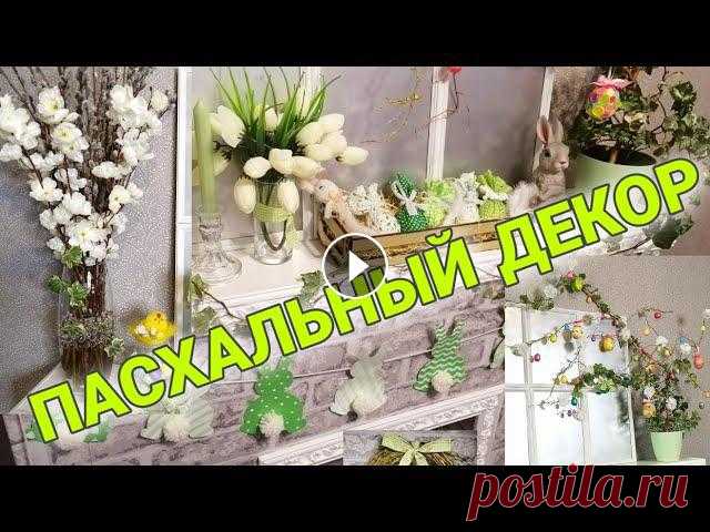 ПАСХАЛЬНЫЙ ДЕКОР | EASTER DECOR Подписывайтесь на канал Kreativ: Плейлист ПАСХА: КАМИН УКРАШАЕМ ЯЙЦА СЕРЦЕ ИЗ РОЗ БУКВЫ-МОЗАИКА ИЗ ДИСКОВ Все мои видео Instagram: @marina_vera_nadya...