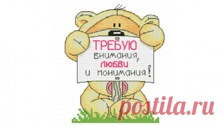 Схема для вышивания крестом: Мишка Fizzy Moon «Требую внимания»