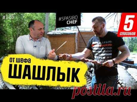 5 СПОСОБОВ ЗАМАРИНОВАТЬ ШАШЛЫК #126 ORIGINAL (готовь шампуры к выходным!) - рецепт Ильи Лазерсона