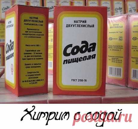 Как хозяйке сэкономить? Хитрим с содой.

1. Не платите за дорогой смягчитель для мяса – это та же наша сода, но в фантике красивом. Вам нужно, чтобы мясо быстро прожарилось-протушилось, да еще чтобы мягким было? Губа не дура, все хотят эдак-то. Что делаем? Натерли кусок содой и на несколько часов в холодильник. Перед готовкой я замачиваю мясо в проточной воде, удаляю остатки соды, чтобы их на дух не было. Даже старую воловину таким манером можно под телятинку молодую скоси...