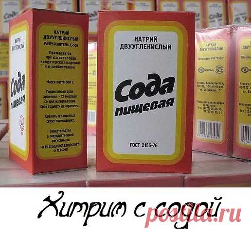 Как хозяйке сэкономить? Хитрим с содой.

1. Не платите за дорогой смягчитель для мяса – это та же наша сода, но в фантике красивом. Вам нужно, чтобы мясо быстро прожарилось-протушилось, да еще чтобы мягким было? Губа не дура, все хотят эдак-то. Что делаем? Натерли кусок содой и на несколько часов в холодильник. Перед готовкой я замачиваю мясо в проточной воде, удаляю остатки соды, чтобы их на дух не было. Даже старую воловину таким манером можно под телятинку молодую скоси...