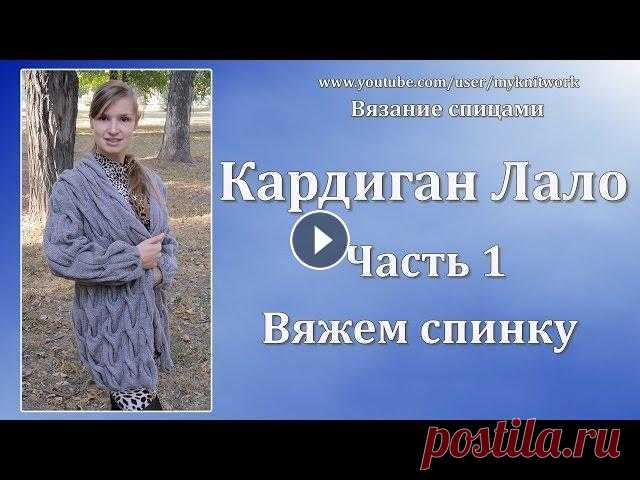 Вязание спицами. Кардиган Лало. Вяжем спинку. Knit cardigan Lalo. Часть 1. Вязание спицами. Кардиган Лало. Вяжем спинку. Knit cardigan Lalo. Часть 1. Подписывайтесь на мой канал (Subscribe to my channel):...