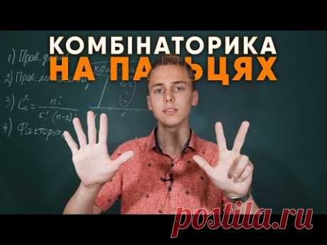 КОМБІНАТОРИКА НА ПАЛЬЦЯХ