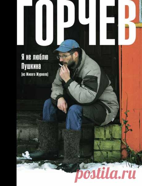 :: Дмитрий Горчев :: Я не люблю Пушкина (из Живого Журнала) :: Чтение (содержание) :: Библиотека OCR Альдебаран