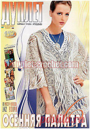 October 2013 Duplet 152 Russian crochet patterns magazine