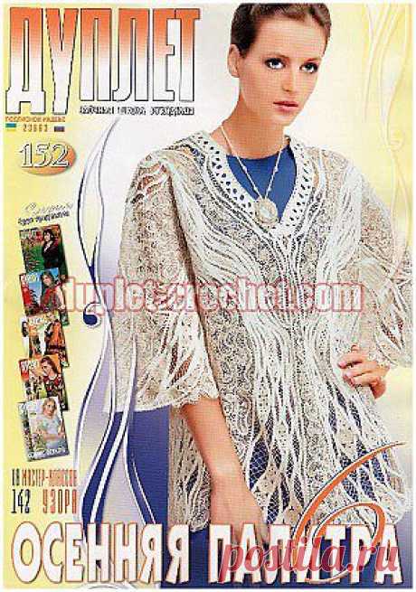 October 2013 Duplet 152 Russian crochet patterns magazine