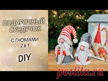 Подарочный сундучок с гномами DIY. Идеи подарков на Новый год своими руками - YouTube