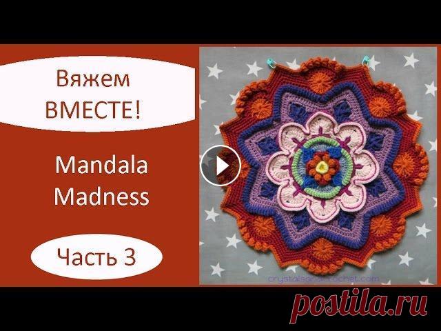 Mandala Madness. Часть 3. Как вязать мандалу крючком Описание на русском языке: Описание на английском языке: Текст описания, как вязать мандалу крючком, а также видео, как вязать мандалу крючком, опубли...