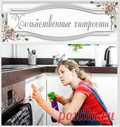 Хозяйственные хитрости