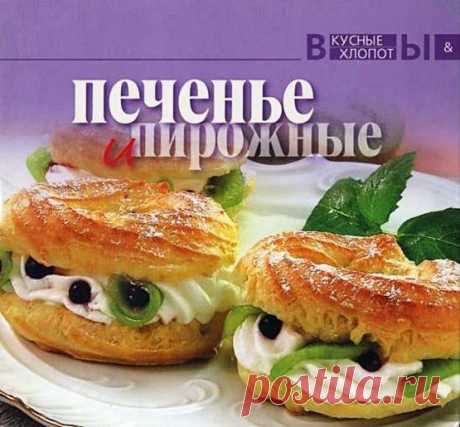 ПЕЧЕНЬЕ и ПИРОЖНЫЕ
