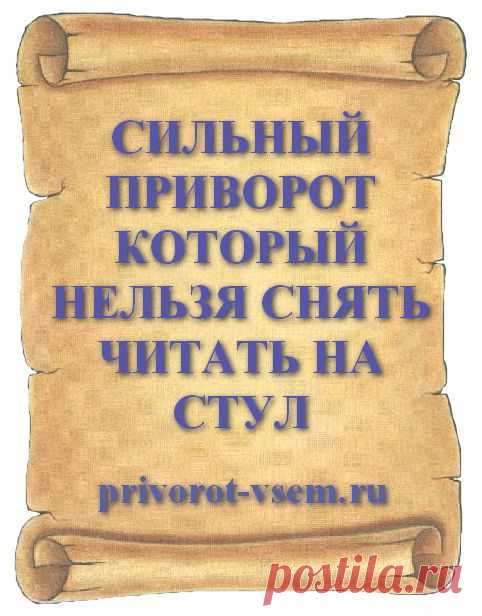 СИЛЬНЫЙ ПРИВОРОТ КОТОРЫЙ НЕЛЬЗЯ СНЯТЬ ЧИТАТЬ НА СТУЛ