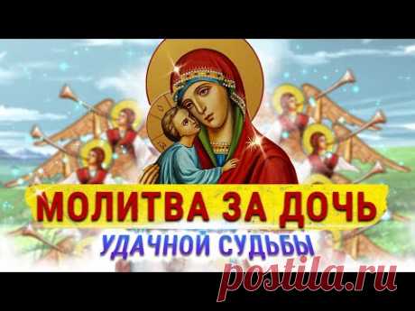 Сегодня 24 июня - ПРОСИ ЗА ДОЧЬ - счастья, любви, удачи и благополучия у Богородицы