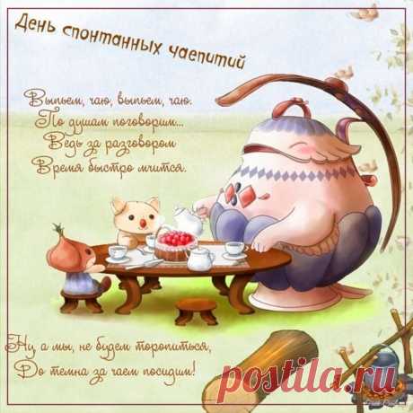 Чаепитие всем нужно,
Это повод помечтать,
Почаевничать со вкусом
Вам хочу я пожелать.
