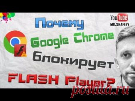 ✿❤✿ Что делать – ГУГЛ ХРОМ БЛОКИРУЕТ Adobe Flash Player