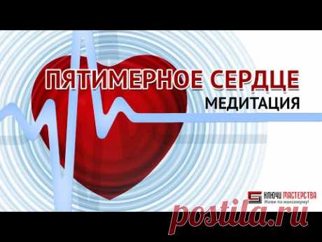 Медитация Пятимерное Сердце