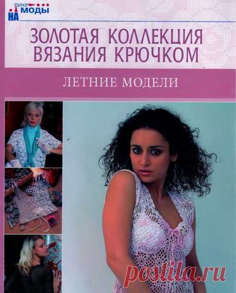 Золотая коллекция вязания крючком. Летние модели - Золотая коллекция вязания - Журналы по рукоделию - Страна рукоделия