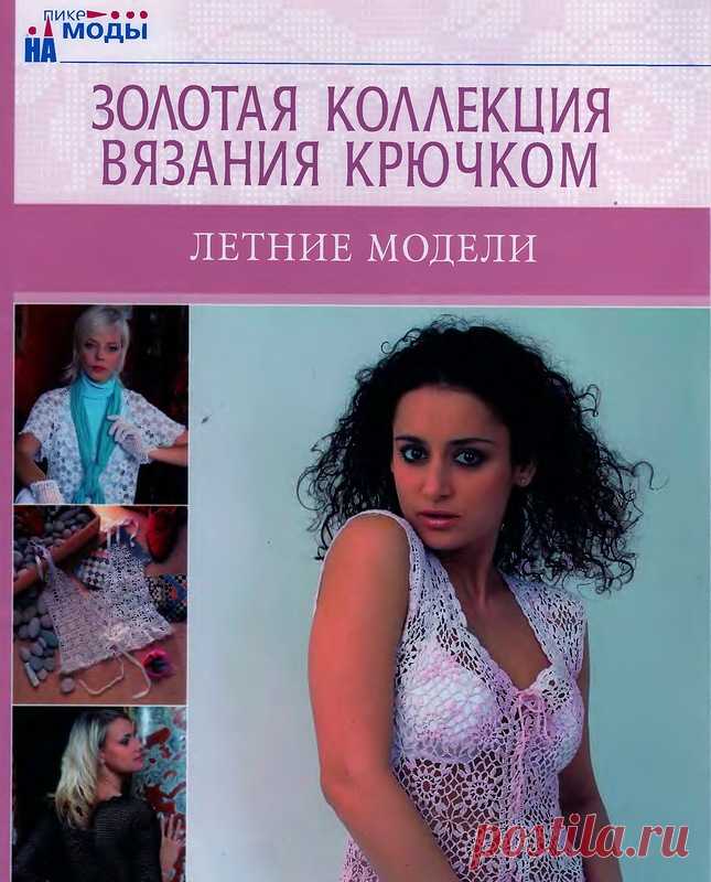 Золотая коллекция вязания крючком. Летние модели - Золотая коллекция вязания - Журналы по рукоделию - Страна рукоделия