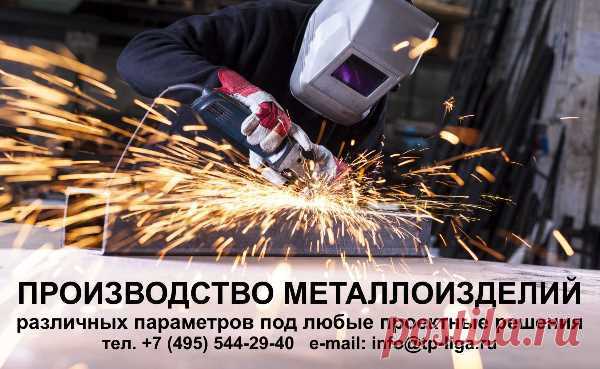 Металлоизделия на заказ. 
тел. +7 495 544-29-40
e-mail: info@tp-liga.ru