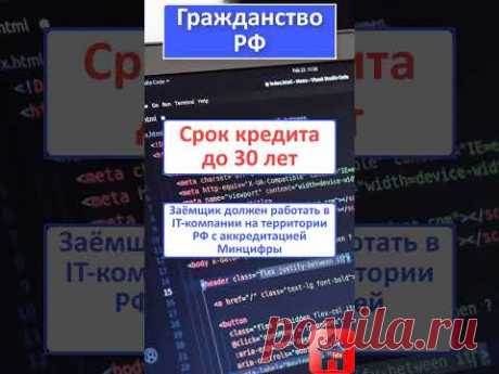 🎈 Ипотека для IT-специалистов Льготная ипотека с самым большим лимитом Основные условия #shorts
