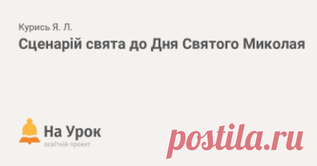 Сценарій свята до Дня Святого Миколая До вашої уваги хочу запропонувати цікаву розробку свята до Дня Святого Миколая. Дана розробка буде корисною для класних керівників 1 - 4 класів. У розробці...