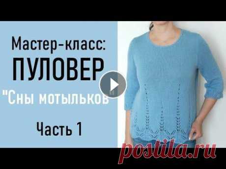 МК: ПУЛОВЕР «Сны мотыльков» ЧАСТЬ 1 Пуловер из Belle от DROPS с ажурным узором, очень приятный даже в жаркую погоду. Пряжа: DROPS Belle, 53% хлопок, 33% вискоза, 14% лен, 120 м/50 г, цве...