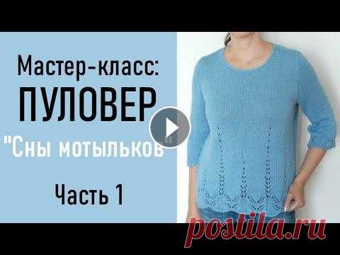 МК: ПУЛОВЕР «Сны мотыльков» ЧАСТЬ 1 Пуловер из Belle от DROPS с ажурным узором, очень приятный даже в жаркую погоду. Пряжа: DROPS Belle, 53% хлопок, 33% вискоза, 14% лен, 120 м/50 г, цве...