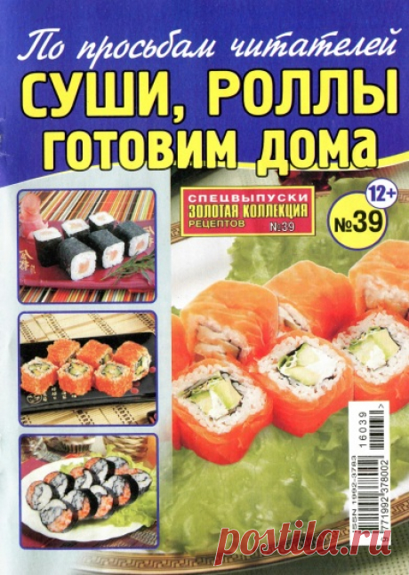 Золотая коллекция рецептов. Спецвыпуск №39 (апрель 2016). Суши, роллы готовим дома