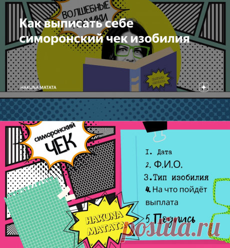 Как выписать себе симоронский чек изобилия | Hakuna Matata | Яндекс Дзен