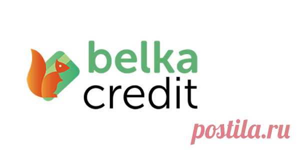 Belka Credit «Belka Credit» специализируется на выдаче займов в режиме онлайн и осуществляет свою деятельность под эгидой ООО МКК «Капиталъ-Нт». Компания была осно
