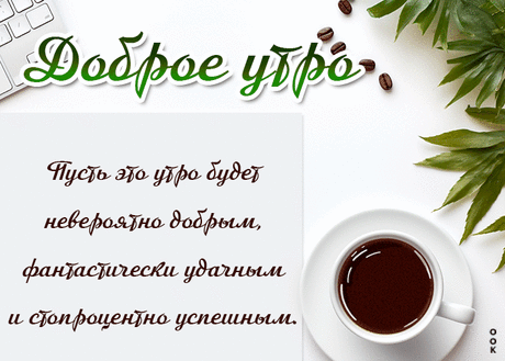 Открытка Пусть это утро будет невероятно добрым