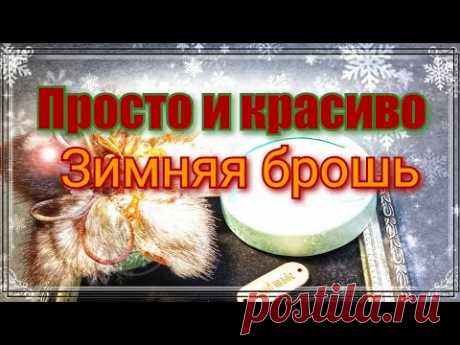 Зима в украшениях!Брошь из меха норки.Самая простая брошь.Как сделать красивую брошь.Для новичков.