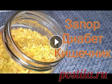 Эта ЗОЛОТАЯ КАША вытянет всю ГРЯЗЬ из ОРГАНИЗМА и КИШЕЧНИКА Понижает сахар в крови! Укрепляет стенки сосудов и сердечную мышцу. Мягкий стул ежедневно, в туалет каждый день. Ем и оживаю, кишечник как новый. Чист...