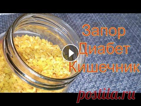 Эта ЗОЛОТАЯ КАША вытянет всю ГРЯЗЬ из ОРГАНИЗМА и КИШЕЧНИКА Понижает сахар в крови! Укрепляет стенки сосудов и сердечную мышцу. Мягкий стул ежедневно, в туалет каждый день. Ем и оживаю, кишечник как новый. Чист...