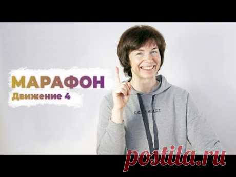 Марафон Здоровый плоский живот.  Движение 4. Упражнения дома