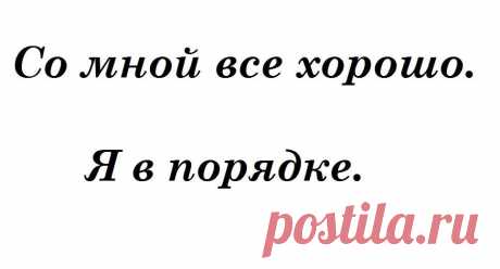 Вами кто-то недоволен? Вы кого-то не устраиваете? Вы должны что-то изменить в себе и начать делать иначе? Вы недостаточно хороши для других или для самих себя? Надо допрыгнуть и перепрыгнуть? Не успеваете, не получается, не соответствуете?
Есть прекрасная практика. Это самая крутая мантра для решения всех проблем. Распечатайте большими буквами. Повесьте в том месте, куда чаще всего утыкаетесь взглядом.