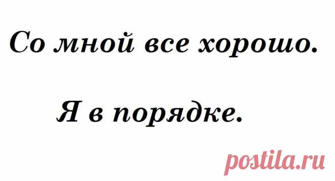 Вами кто-то недоволен? Вы кого-то не устраиваете? Вы должны что-то изменить в себе и начать делать иначе? Вы недостаточно хороши для других или для самих себя? Надо допрыгнуть и перепрыгнуть? Не успеваете, не получается, не соответствуете?
Есть прекрасная практика. Это самая крутая мантра для решения всех проблем. Распечатайте большими буквами. Повесьте в том месте, куда чаще всего утыкаетесь взглядом.